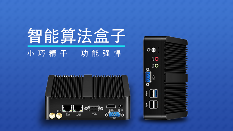 智能算法盒 智能算法盒