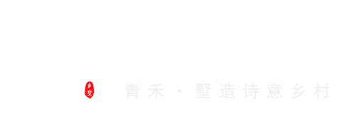 青禾鄉(xiāng)墅